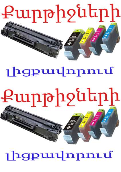 Քարթրիջների /Տպիչների/ լիցքավորում Заправка картриджей в 