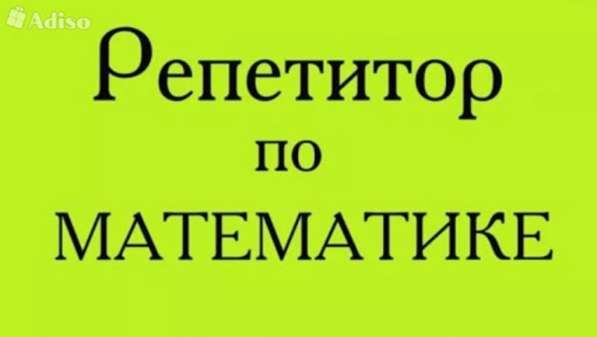 Репетитор математики ! 5-11 классы, Асанбай !