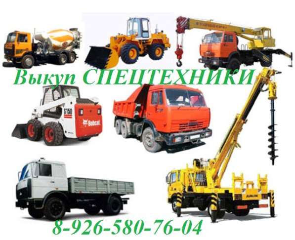 Срочный ВЫКУП СПЕЦТЕХНИКИ и Грузовых машин в Казани