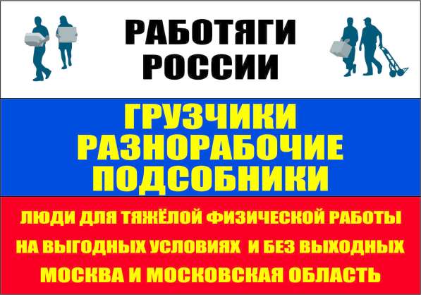 РАЗНОРАБОЧИЕ, ПОДСОБНИКИ, ГРУЗЧИКИ в Москве