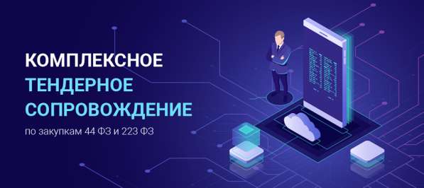 Тендерное сопровождение