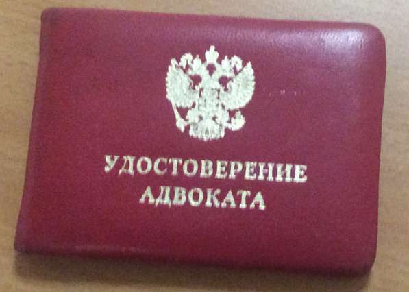 Адвокат, опыт работы более 18 лет в Москве