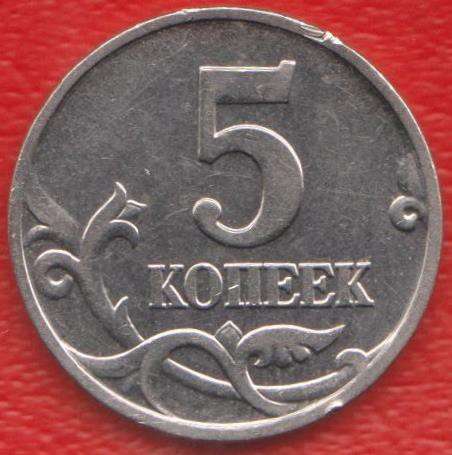 Россия 5 копеек 2001 г. М в Орле