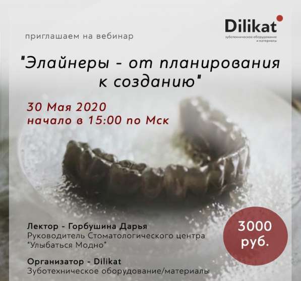 Вебинар "Элайнеры - от планирования к созданию"