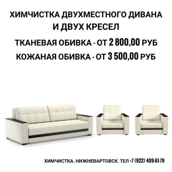 Химчистка дивана и 2-х кресел в Нижневартовске фото 4