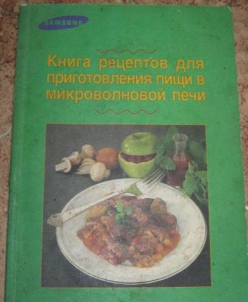 Книга рецептов для приготовления пищи в микроволновой печи