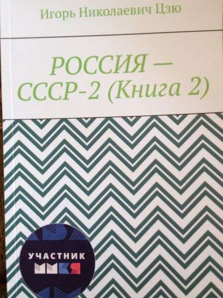 Книга Игоря Цзю: "Учение Истины. Часть 2. Книга 4. Заповеди" в Тюмени фото 13