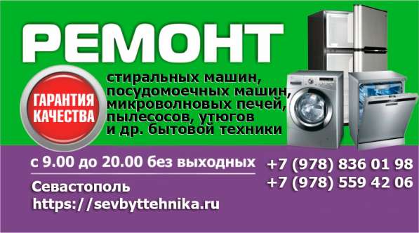 Ремонт бытовой техники на дому в Севастополе