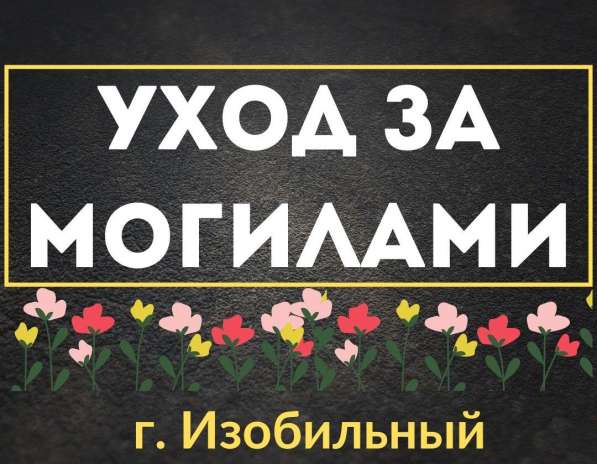 Уход за могилами в Изобильном