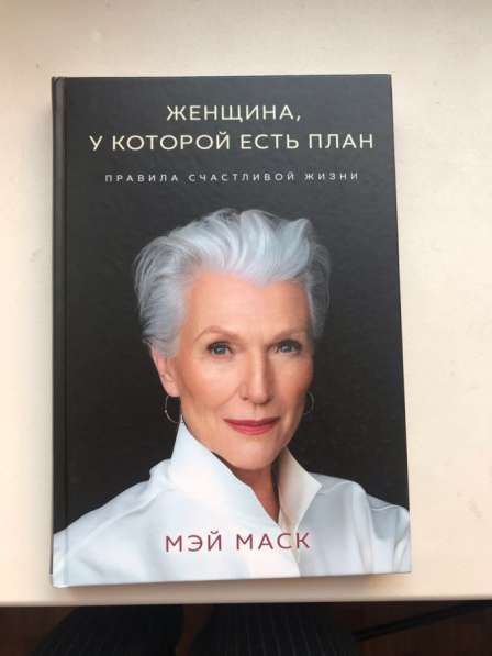 Книга Женщина у которой есть план Мэй Маск