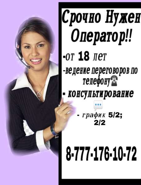 Требуется оператор