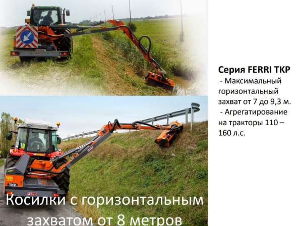 Манипуляторные косилки Ferri серии TP в Рыбинске фото 3