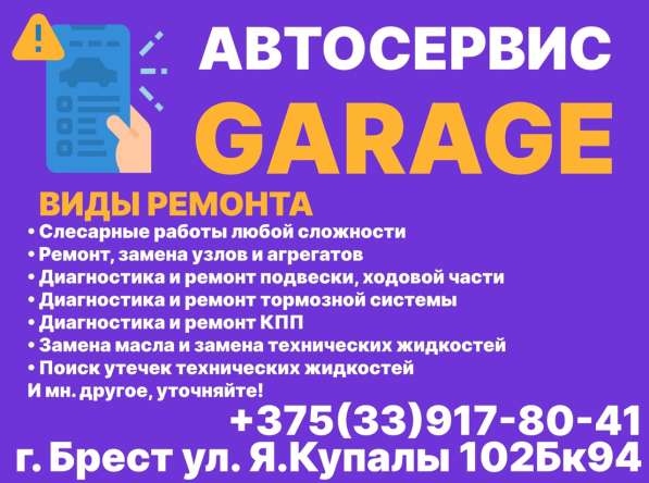GARAGE Автосервис Брест
