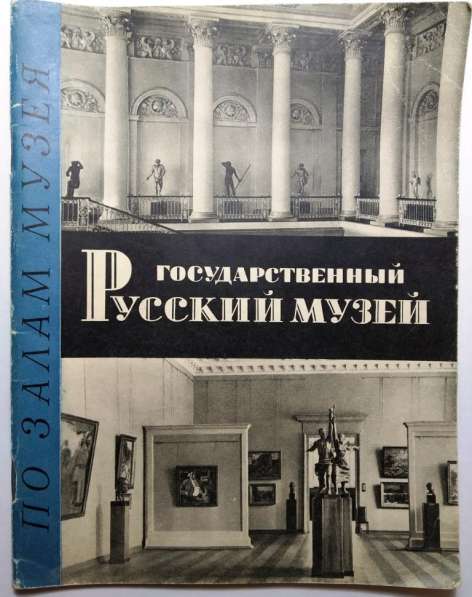 Государственный русский музей. Альбом 1963 год