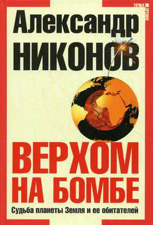 Верхом на бомбе.