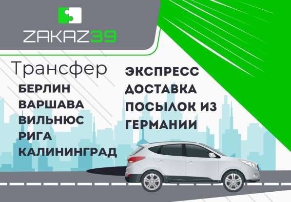Трансфер Берлин-Калининград в Гурьевске