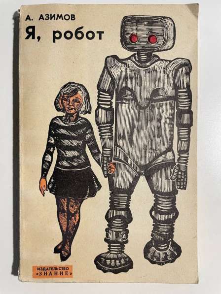 Айзек Азимов - Я робот
