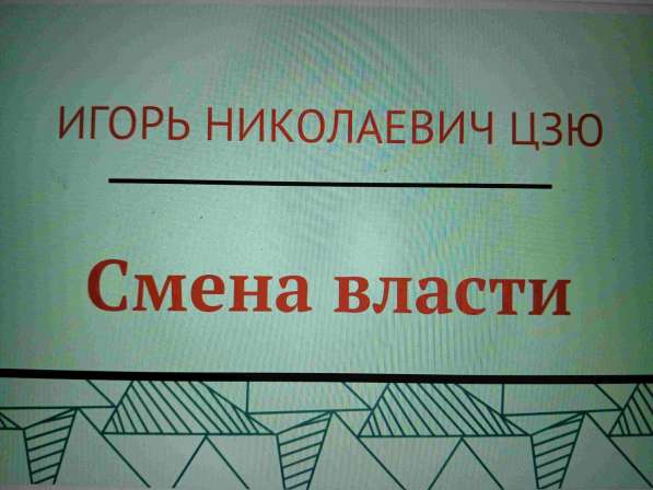 Игорь Николаевич Цзю: "Мудрость Книга 2 Философия жизни" в Белгороде фото 6