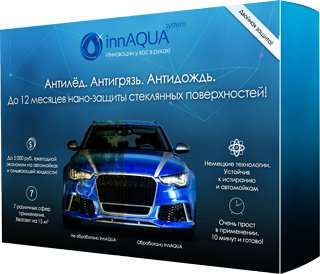 Антидождь Антигрязь Антилед innaqua в Санкт-Петербурге фото 5