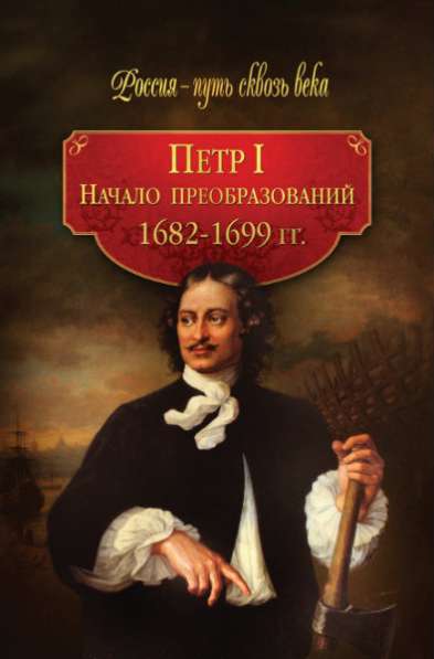 Петр I. Начало преобразований. 1682–1699