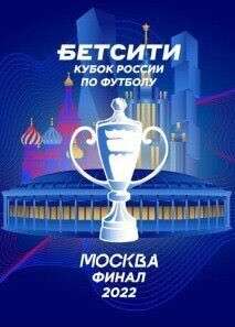 Билет на финал кубка России