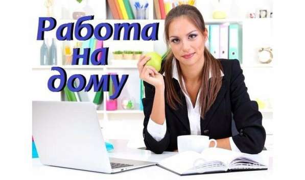 Требуется сотрудник для удаленной работы