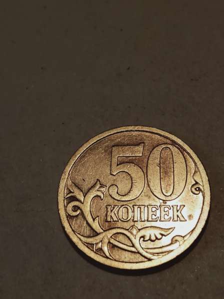Монеты брак 50 копеек 2007 года в Санкт-Петербурге фото 4