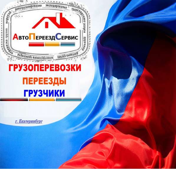 ПЕРЕВОЗКА ХОЛОДИЛЬНИКА, ДИВАНА, СТИРАЛЬНОЙ МАШИНЫ, МЕБЕЛИ в Екатеринбурге фото 17