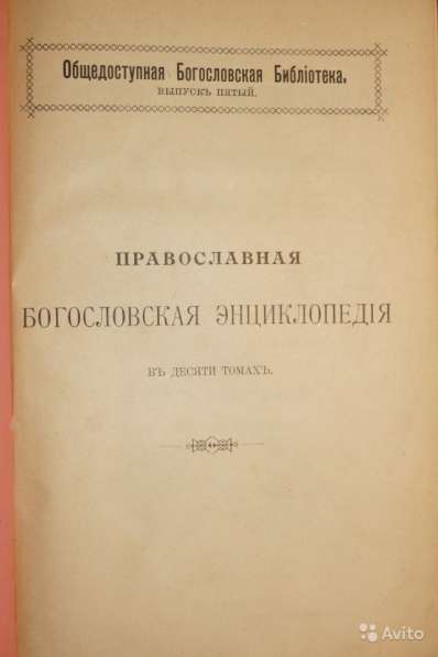 Православная богословская энциклопедия. 1901-1911 в Москве фото 6
