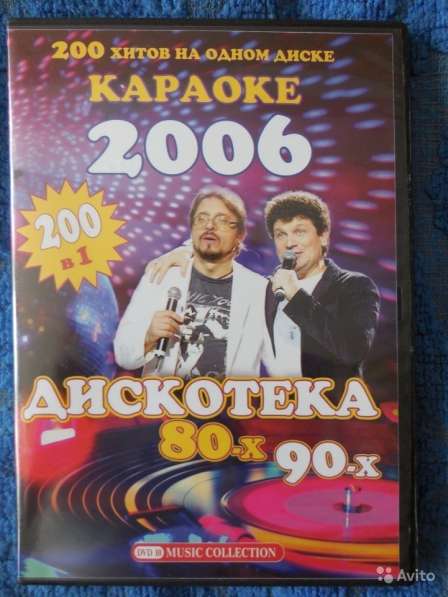 Лицензионное Караоке "Дискотека 80-90х" 200 хитов