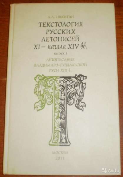 Текстология русских летописей XI - начала XIV вв