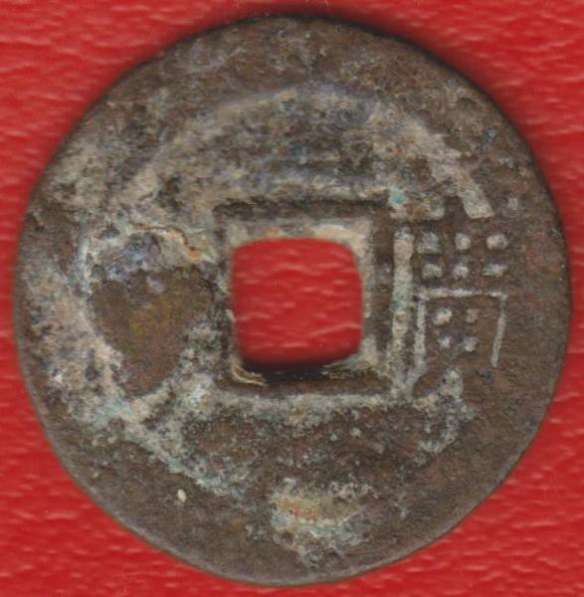 Китай Гуандун 1 цянь Цин Шэн-цзу Канси 1662 1722 №4 в Орле