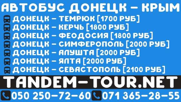 Автобус Донецк Крым и обратно