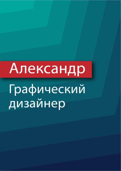 Графический дизайнер в 