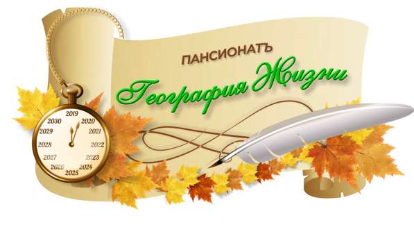 Пансионат "География Жизни" в Екатеринбурге фото 9