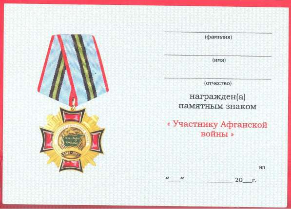 Россия знак Участник Афганской войны документ в Орле фото 38