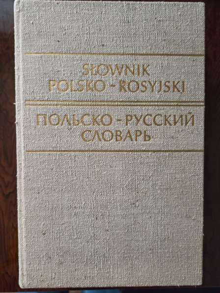 Польско-русский словарь. Р. Стыпула. Г. Ковалева