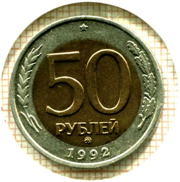 Редкая монета 50 рублей 1992 год, ММД