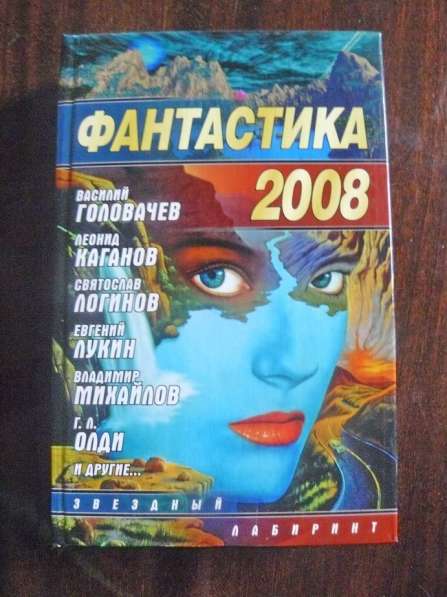 Книга Фантастика 2008 в Москве