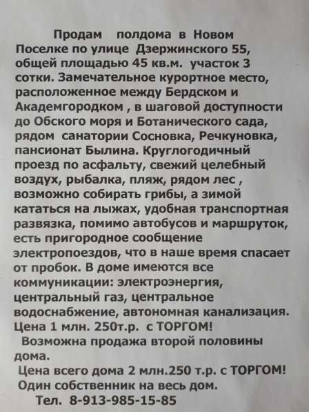 Продам дом в Новом поселке в Бердске