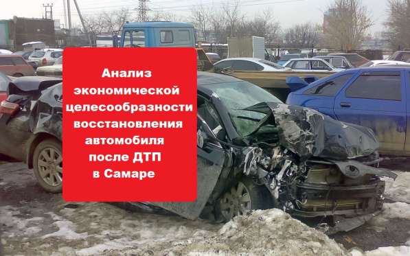 Независимая оценка ущерба после ДТП в Самаре в Самаре фото 14