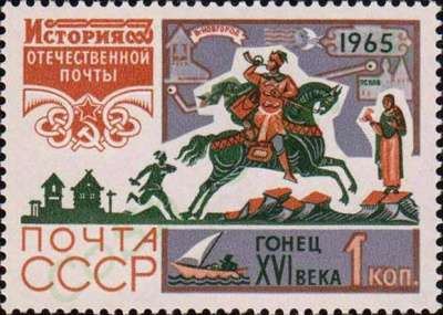Марки 1965 год История отечественной почты в Москве фото 6