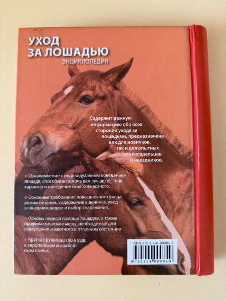 Книга по уходу за лошадьми в Самаре