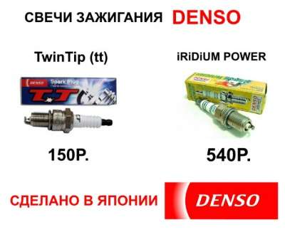 автозапчасти DENSO DENSO IRIDIUN POWER в Кирове фото 5