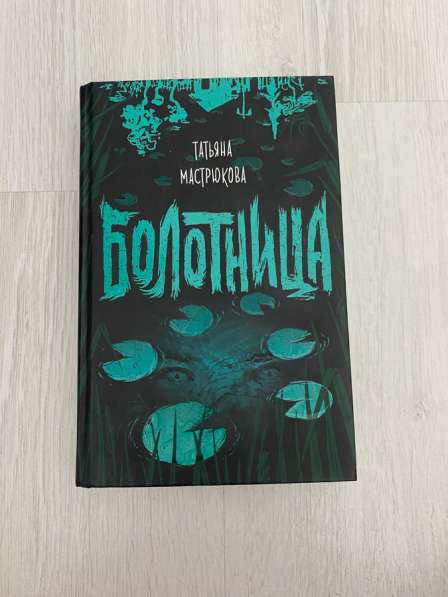Книга «Болотница»