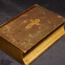 Библия. Российская Империя, Москва, 1904 год, в Санкт-Петербурге
