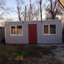 Бытовка - отличное решение в строительстве, на даче и подсобном хозяйстве., в Краснодаре