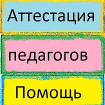 Аттестация воспитателей, в Волгограде