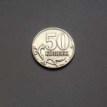 50 Копеек 2006 год М Немагнитная Россия, в Москве