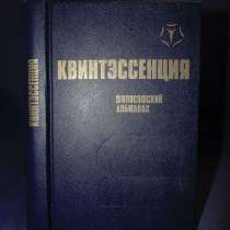 Квинтэссенция. Фил. альманах, в г.Буча